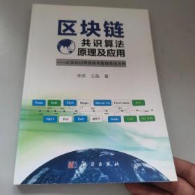 区块链共识算法原理及应用——以多标识网络体系管理系统为例