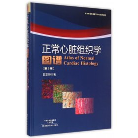 正常心脏组织学图谱（第3版）