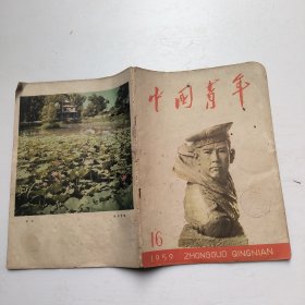 中国青年 1959年第16期(总第264期)