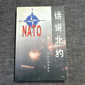 话说北约
