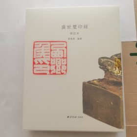 盛世玺印录（修订本）（精）