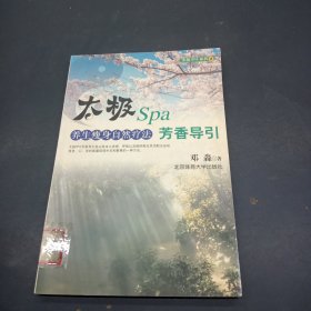 太极Spa芳香导引（养生瘦身自然疗法）/太极SPA系列