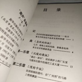 南声多重奏 卢一基著 新华出版社 仅印3000册