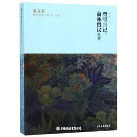 贾里日记、俞林留汉选萃