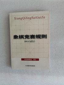 象棋竞赛规则2011（试行）