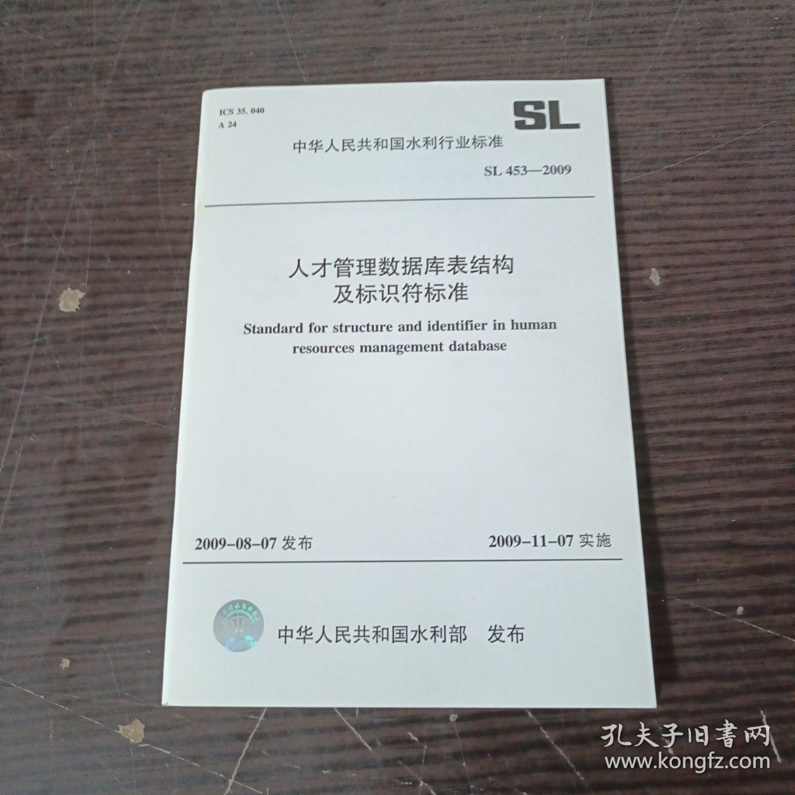 中华人民共和国水利行业标准：人才管理数据库表结构及标识符标准