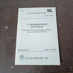 中华人民共和国水利行业标准：人才管理数据库表结构及标识符标准
