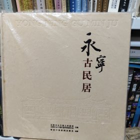 永宁古民居