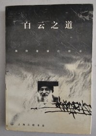 白云之道   奥修   上海三联书店   1998年1版1印