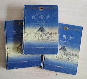 便宜 红楼梦 上中下 精装