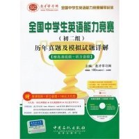 全国中学生英语能力竞赛辅导系列：全国中学生英语能力竞赛（初2组）历年真题及模拟试题详解