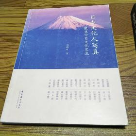 日本文化人写真：聚焦中日文化交流