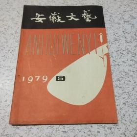 安徽文艺1979年第5期