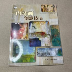 （有折角 里面全新）丙烯画创意技法——西方经典美术技法译丛