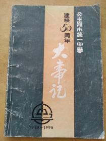 公主岭市第一中学建校50周年大事记【1998年校庆印刷！！！！包邮】