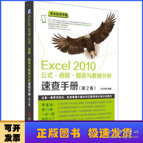 Excel 2010公式·函数·图表与数据分析速查手册（第2版）