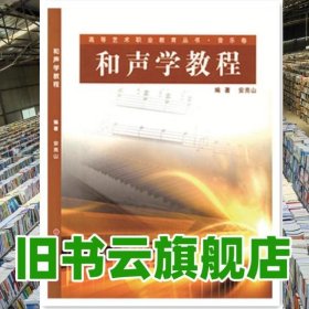 和声学教程 安亮山 山西人民出版社9787203054696