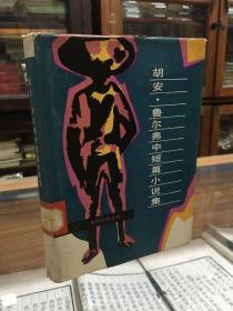 胡安.鲁尔弗中短篇小说集（当代外国文学   32开  精装  1980年12月1版1印）