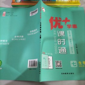 优学案课时通七年级生物上册