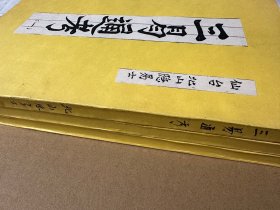 【复印件】《三易通考》3册，仙台北山隐易士图解著，稀见近现代域外易经研究文献，私家复制本，查无同名刻本信息，应是稿抄本复制，无刊记