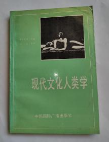 现代文化人类学