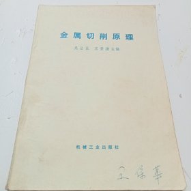 1966年版《金属切削原理》