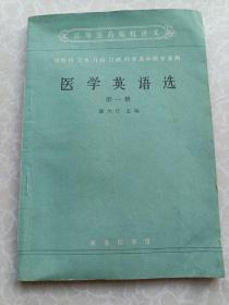 医学英语选第一册