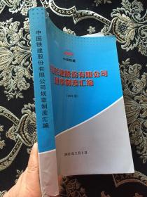 中国铁建股份有限公司规章制度汇编