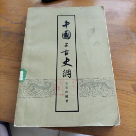 中国上古史纲