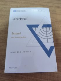 （以色列研究经典译丛）以色列导论