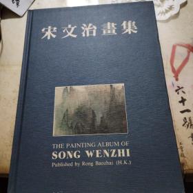 宋文治画集  荣宝斋1991年版本 硬精装仅发行200册 (包邮)
