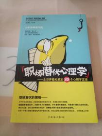 职场潜伏心理学：全世界最权威的88个心理学定律。。