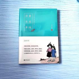 活着本来单纯：丰子恺散文漫画精品集（完美修订版）