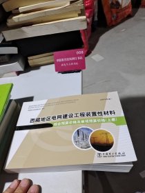 西藏地区电网建设工程装置性材料综合预算价格及单项预算价格 :上册 2013年版
