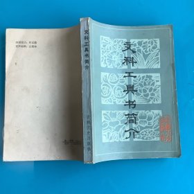 《文科工具书简介》
