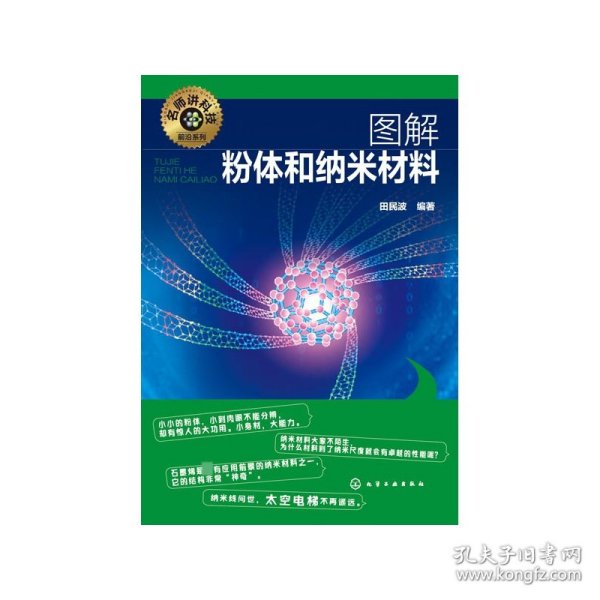 名师讲科技前沿系列--图解粉体和纳米材料