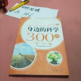 身边的科学300问：常识编