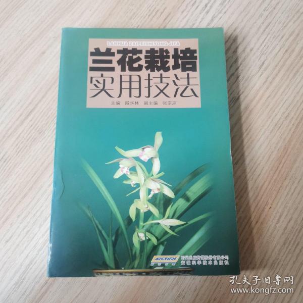 兰花栽培实用技法 安徽科学技术出版