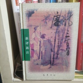 唐诗三百首:新评新注