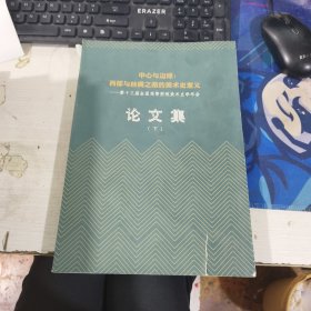 中心与边缘 西部与丝绸之路的美术史意义 论文集 下册