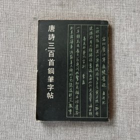 唐诗三百首钢笔字帖