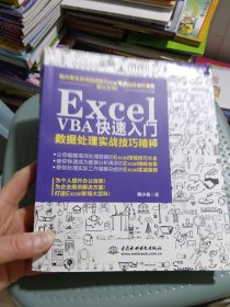 ExcelVBA快速入门数据处理实战技巧精粹