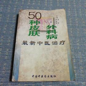 50种皮肤、外科病最新中医治疗