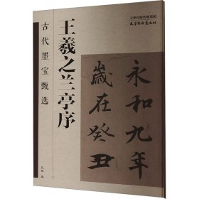 王羲之兰亭序 9787554712801