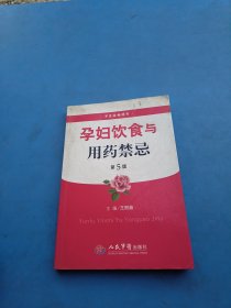 孕妇饮食与用药禁忌第5版