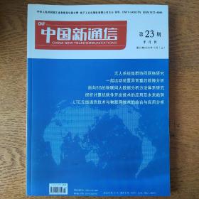 中国新通信2020年12月第23期