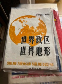 小学地理教学挂图:世界政区 世界地形（全两幅）