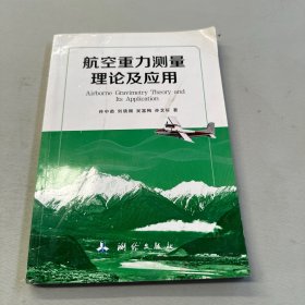 航空重力测量理论及应用