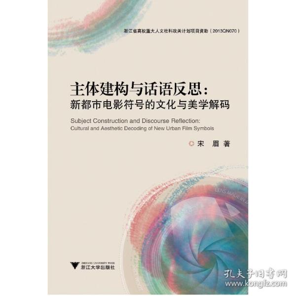 主体建构与话语反思：新都市电影符号的文化与美学解码