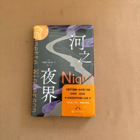 河之夜界 全新未开封